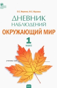  - Окружающий мир. 1 класс. Дневник наблюдений. ФГОС