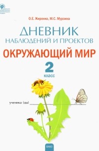  - Окружающий мир. 2 класс. Дневник наблюдений и проектов. ФГОС