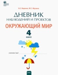 - Окружающий мир. 4 класс. Дневник наблюдений и проектов. ФГОС