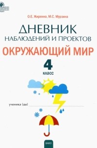  - Окружающий мир. 4 класс. Дневник наблюдений и проектов. ФГОС