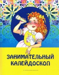  - Занимательный калейдоскоп