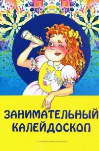  - Занимательный калейдоскоп