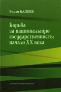 Борьба за национальную государственность. Начало ХХ века