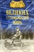 Вячеслав Бондаренко - 100 великих автомобилей мира