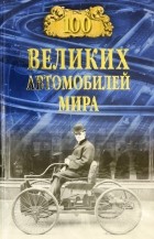 Вячеслав Бондаренко - 100 великих автомобилей мира