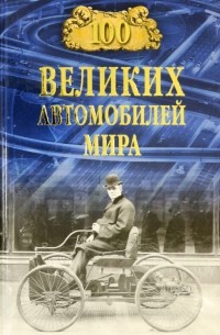 Вячеслав Бондаренко - 100 великих автомобилей мира