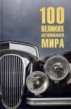 Вячеслав Бондаренко - 100 великих автомобилей мира