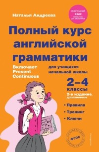 Наталья Андреева - Полный курс английской грамматики для учащихся начальной школы. 2-4 классы