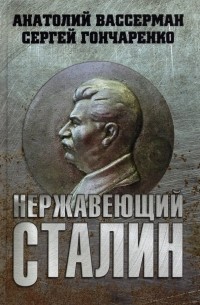  - Нержавеющий Сталин