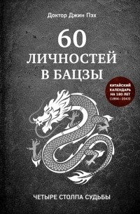 Джин Пэх - 60 личностей в бацзы