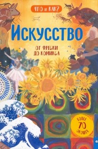 Эмили Хокинс - Искусство. От фрески до комикса