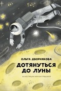 Дворнякова Ольга Викторовна - Дотянуться до Луны