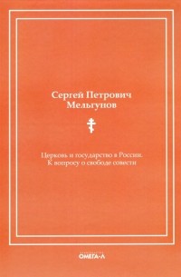 Сергей Мельгунов - Церковь и государство в России. К вопросу о свободе совести 
