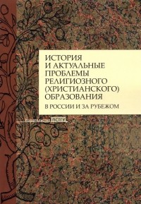  - История и актуальные проблемы религиозного  образования в России и за рубежом
