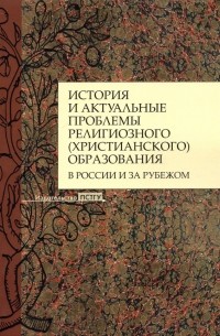  - История и актуальные проблемы религиозного  образования в России и за рубежом