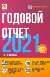 Крутякова Татьяна Леонидовна - Годовой отчет 2021. Бухгалтерский и налоговый учет
