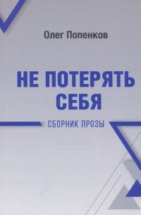 Попенков Олег Николаевич - Не потерять себя