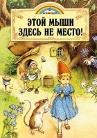 Пейшнс Джейн - Этой мыши здесь не место!