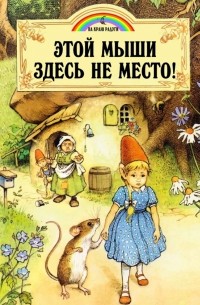 Этой мыши здесь не место!