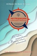  - Экспедиции по Поволжью и Прикаспию. Этюды половины тысячелетия