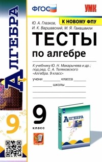  - Алгебра. 9 класс. Тесты к учебнику Ю. Н. Макарычева и др. ФПУ. ФГОС