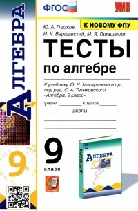  - Алгебра. 9 класс. Тесты к учебнику Ю. Н. Макарычева и др. ФПУ. ФГОС