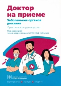  - Заболевания органов дыхания