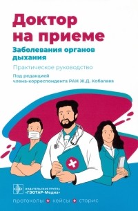  - Заболевания органов дыхания
