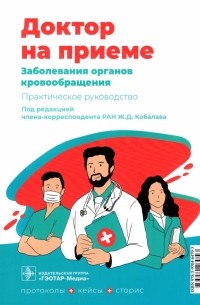  - Заболевания органов кровообращения. Практическое руководство