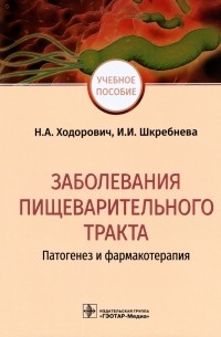  - Заболевания пищеварительного тракта. Патогенез и фармакотерапия