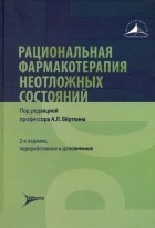  - Рациональная фармакотерапия неотложных состояний