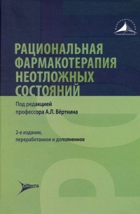  - Рациональная фармакотерапия неотложных состояний