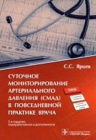 Ярцев Сергей Сергеевич - Суточное мониторирование артериального давления  в повседневной практике врача