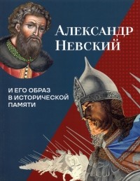  - Александр Невский и его образ в исторической памяти