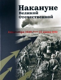  - Накануне Великой Отечественной. 1 сентября 1939 — 22 июня 1941