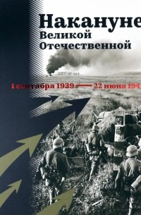  - Накануне Великой Отечественной. 1 сентября 1939 — 22 июня 1941
