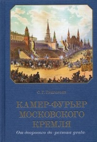 Сергей Григорьев - Камер-фурьер Московского Кремля. От дворового до «persona grata»