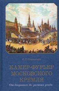 Сергей Григорьев - Камер-фурьер Московского Кремля. От дворового до «persona grata»