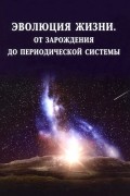 Баранов Владислав Сергеевич - Эволюция жизни. От зарождения до периодической системы