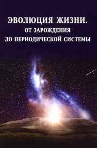 Владислав Баранов - Эволюция жизни. От зарождения до периодической системы