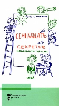 Рустам Курбатов - Семнадцать секретов начальной школы