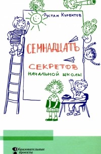 Рустам Курбатов - Семнадцать секретов начальной школы