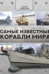 Родионов Сергей Александрович - Самые известные корабли мира