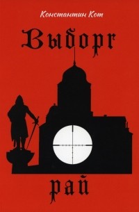 Константин Кот - Выборг. Рай