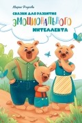 Сказки для развития эмоционального интеллекта