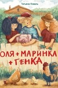 Татьяна Коваль - Оля + Маринка + Генка