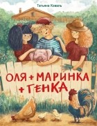 Татьяна Коваль - Оля + Маринка + Генка