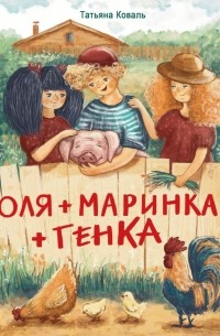 Татьяна Коваль - Оля + Маринка + Генка