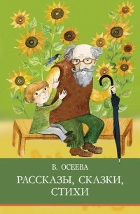 Валентина Осеева - Рассказы. Сказки. Стихи