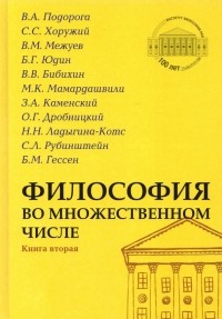  - Философия во множественном числе. Книга вторая